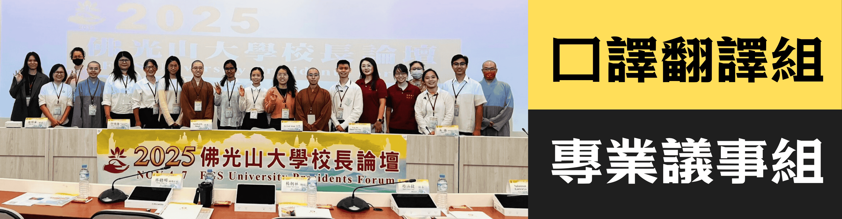 2025佛光山大學校長論壇