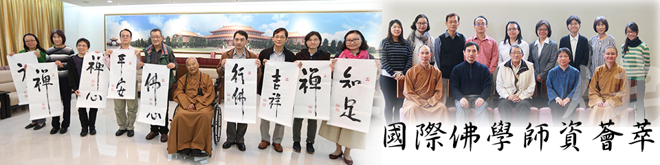 佛教學院師資